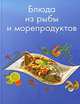 Блюда из рыбы и морепродуктов, 