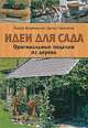 Идеи для сада. Оригинальные поделки для дерева, Йозеф Фрейеншлаг, Дитер Гамсьягер 
