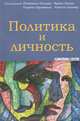 Политика и личность, 