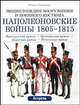 Наполеоновские войны 1805-1815 гг. Французская армия - Британская армия - Прусская армия - Испанская армия, Лилиана Функен, Фред Функен 
