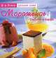 Мороженое. Сорбеты и парфе, Д-р Эткер 