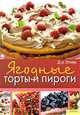 Фруктовая выпечка. Пироги, торты, пирожные из ягод и фруктов, Эткер 