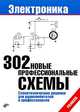 302 новые профессиональные схемы, 