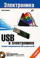 USB в электронике (+ CD-ROM), Юрген Хульцебош 