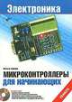 Микроконтроллеры для начинающих (+ CD-ROM), Михаэль Хофманн 