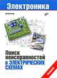 Поиск неисправностей в электрических схемах, Дитмар Бенда 
