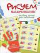 Рисуем пальчиками. Первые уроки рисования, Е. Немешаева 