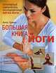 Большая книга йоги. Популярный самоучитель последователей хатха-йоги, Анна Трекес 