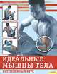 Идеальные мышцы тела. Интенсивный курс, Эльмар Трунц-Карлизи 