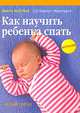 Как научить ребенка спать, Аннете Каст-Цан, Хартмут Моргенрот 