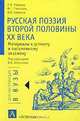 Русская поэзия второй половины XX века. Материалы к устному и письменному экзамену, Е. В. Иванова, М. Г. Павловец, В. Б. Семенов 