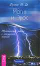 Магия и Эрос. Практическая работа с сексуальной энергией, В. Д. Фратер 