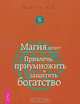 Магия денег. Привлечь, приумножить и защитить богатство, В. Д. Фратер 