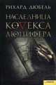 Наследница Кодекса Люцифера, Рихард Дюбель 