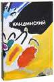 Кандинский (подарочное издание), Friedel Helmut 