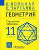 Геометрия. 11 класс. Справочные материалы, Лев Слонимский, Ирина Слонимская 