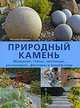 Природный камень. Мощение, стены, лестницы, альпинарии, фонтаны в вашем саду, Фолькер Фридрих 