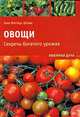 Овощи. Секреты богатого урожая, Элкке Маттеус Штак 