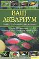 Ваш аквариум. Универсальный справочник, Клаус Шефер 