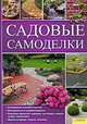 Садовые самоделки, Тьярдс Вендебург 
