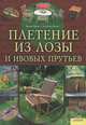 Плетение из лозы и ивовых прутьев, Марион Фрелих, Ганс-Петер Штурм 
