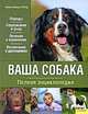 Ваша собака. Полная энциклопедия, Хайке Шмидт-Регер 