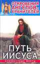 Откровения Ангелов-Хранителей: Путь Иисуса. Неизвестные факты, Ренат Гарифзянов, Любовь Панова 