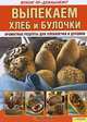 Выпекаем хлеб и булочки. Ароматные рецепты для хлебопечки и духовки, Мирьям Байле 