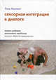 Сенсорная интеграция в диалоге: понять ребенка, распознать проблему, помочь обрести равновесие: пер. с нем., Кислинг Улла 