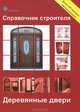 Справочник строителя. Деревянные двери, 