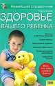 Здоровье вашего ребенка. Новейший справочник, Гизела Зоммер 