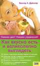 Как вкусно есть и великолепно выглядеть, Вальтер А. Дресслер 