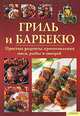 Гриль и барбекю. Простые рецепты приготовления мяса, рыбы и овощей, 