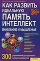 Как развить идеальную память, интеллект, внимание и мышление. 300 упражнений для развития суперспособностей, Харальд Хавас, Белен-Мерседес Мюндеманн 