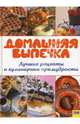 Домашняя выпечка. Лучшие рецепты и кулинарные премудрости, 