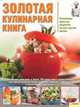 Золотая кулинарная книга, 