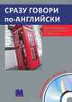 Сразу говори по-английски. Все необходимое для путешествия за 90 минут (+ аудиокнига MP3), Штефен Штарк 