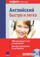 Английский быстро и легко (+ аудиокнига MP3), Геса Фюсле 