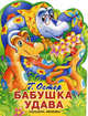 Бабушка удава. Сказка. Книжка-игрушка с вырубкой /Худ. Е.Запесочная, Остер Григорий Бенционович 