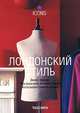 Лондонский стиль, Джейн Эдвардс 