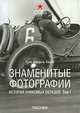 Знаменитые фотографии. История знакомых образов. Том 1. 1827-1926, Ханс-Михаэль Кецле 