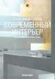 Современный интерьер. Стиль минимализм / Minimal Style, Под редакцией Ангелики Ташен 