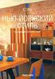 Нью-йоркский стиль, Под редакцией Ангелики Ташен 