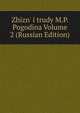 Zhizn' i trudy M.P. Pogodina Volume 2 (Russian Edition), 