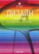 Дизайн XXI века, Под редакцией Шарлотты и Питера Фиелл 