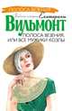 Полоса везения, или Все мужики козлы, Вильмонт Екатерина Николаевна 