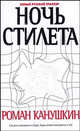 Ночь Стилета: Роман / Ред. Адаскина О.Н. - (Новый русский триллер), Роман Канушкин 