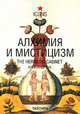 Алхимия и мистицизм, Александр Руб 