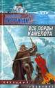 Все лорды Камелота, Свержин Владимир Игоревич 