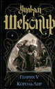 Генрих V. Король Лир (цел.), Шекспир Уильям 